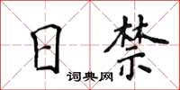 侯登峰日禁楷书怎么写