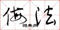 曾庆福侮法草书怎么写