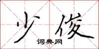 侯登峰少俊楷书怎么写