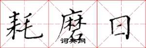 黄华生耗磨日楷书怎么写