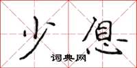 侯登峰少息楷书怎么写