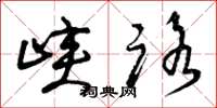 曾庆福峡路草书怎么写