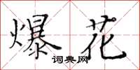 黄华生爆花楷书怎么写