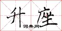 侯登峰升座楷书怎么写