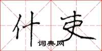 侯登峰什吏楷书怎么写