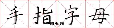 侯登峰手指字母楷书怎么写