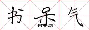 侯登峰书呆气楷书怎么写