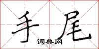 侯登峰手尾楷书怎么写