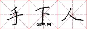 侯登峰手下人楷书怎么写