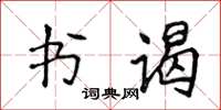 侯登峰书谒楷书怎么写