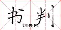 侯登峰书判楷书怎么写