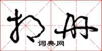 曾庆福相册草书怎么写