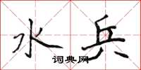 侯登峰水兵楷书怎么写