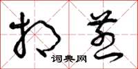 曾庆福相煎草书怎么写