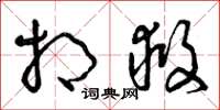 曾庆福相救草书怎么写