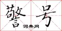 黄华生警号楷书怎么写