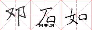 侯登峰邓石如楷书怎么写