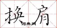 黄华生换肩楷书怎么写