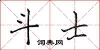 侯登峰斗士楷书怎么写
