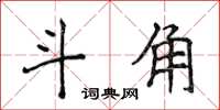 侯登峰斗角楷书怎么写