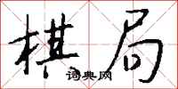 钱沛云棋局行书怎么写