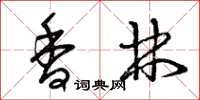 曾庆福香林草书怎么写