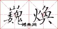 黄华生巍焕楷书怎么写