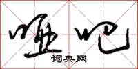 曾庆福哑吧草书怎么写