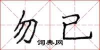 侯登峰勿已楷书怎么写