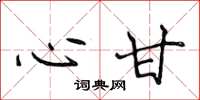 侯登峰心甘楷书怎么写