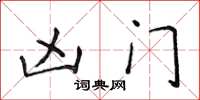 侯登峰凶门楷书怎么写