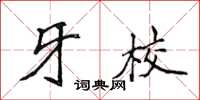 侯登峰牙校楷书怎么写