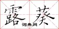 黄华生露葵楷书怎么写