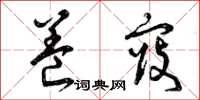 曾庆福养寇草书怎么写