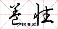 曾庆福养性草书怎么写
