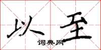 侯登峰以至楷书怎么写