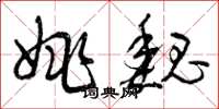 曾庆福姚魏草书怎么写