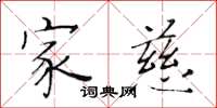黄华生家慈楷书怎么写