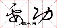 曾庆福要功草书怎么写