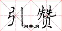 侯登峰引赞楷书怎么写