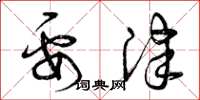 曾庆福要津草书怎么写