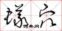 曾庆福蚁穴草书怎么写