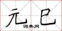 侯登峰元巳楷书怎么写