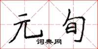 侯登峰元旬楷书怎么写