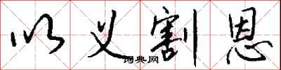 钱沛云以义割恩行书怎么写