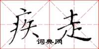 黄华生疾走楷书怎么写