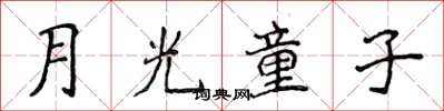 侯登峰月光童子楷书怎么写
