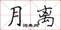 侯登峰月离楷书怎么写