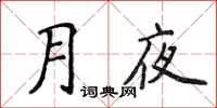 侯登峰月夜楷书怎么写