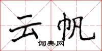 侯登峰云帆楷书怎么写